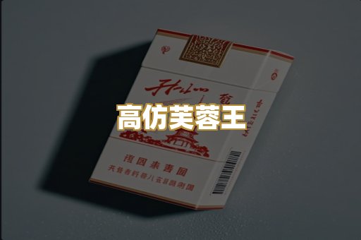高仿芙蓉王