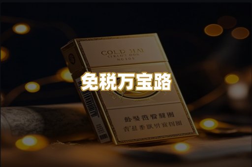 免税万宝路